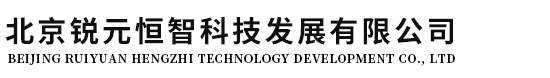 北京锐元恒智科技发展有限公司